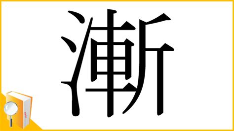 斬時川|漢字「漸」の部首・画数・読み方・筆順・意味など